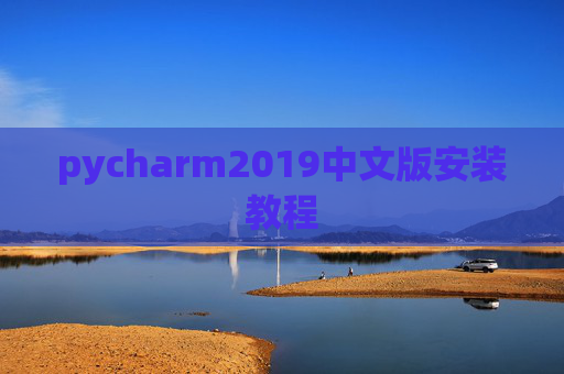 pycharm2019中文版安装教程